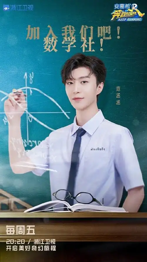 范丞丞奔跑吧校服剧照