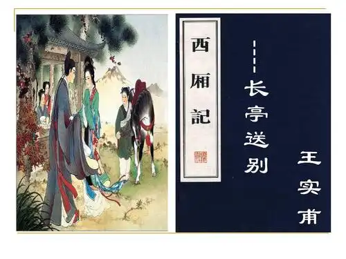 西厢记 长亭送别 王实甫