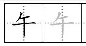 午字在田字格怎样占格