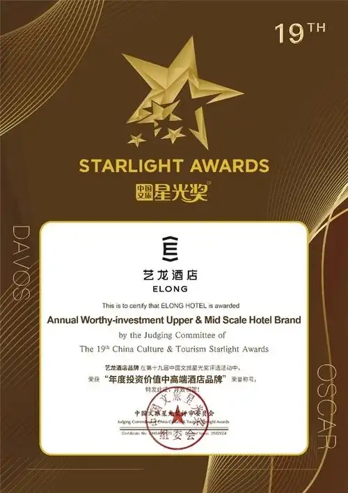 艺龙酒店荣膺星光奖年度投资价值中高端酒店品牌