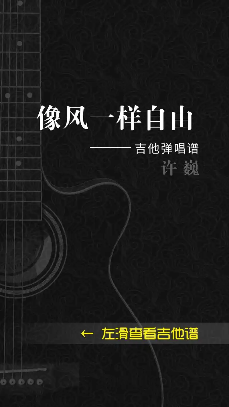 《像风一样自由》吉他弹唱谱#吉他谱 #民谣 #许巍  - 抖音