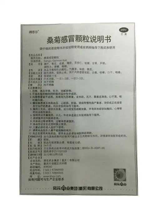 【桑菊感冒颗粒11克*10袋/盒/盒】价格_功效与作用_说明书_买药就上