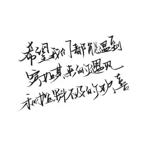 手写/句子/玩网/白底/极简/背景/不注原po司马/by可爱雯/此图原poqq