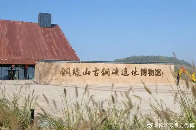 "铜绿山古铜矿遗址,辉煌灿烂的青铜文化的活化石,采掘历史可追溯至