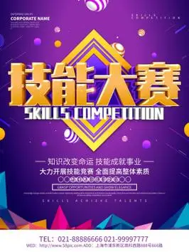 紫色创意技能大赛海报设计