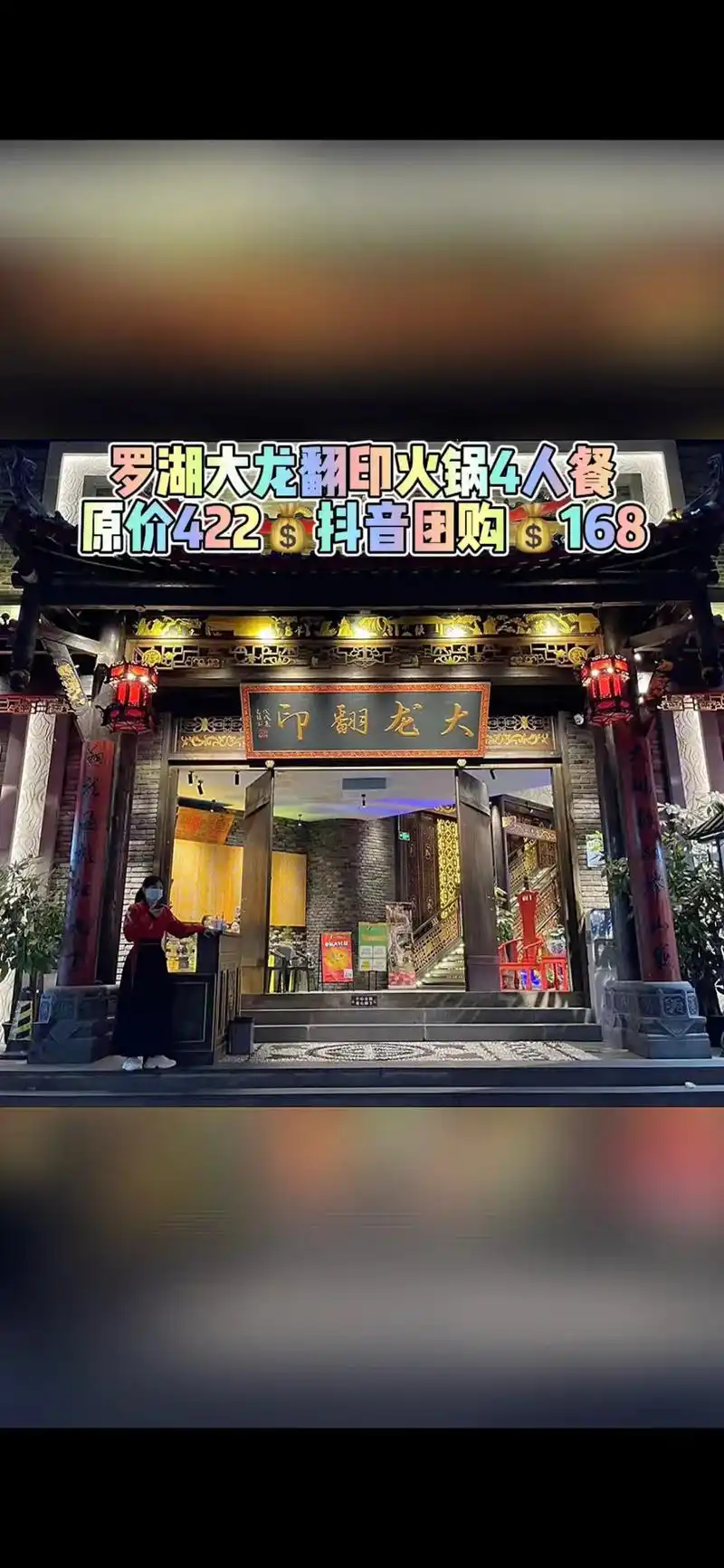 罗湖大龙翻印火锅4人餐,原价422现在168就可吃到 #抖音 - 抖音