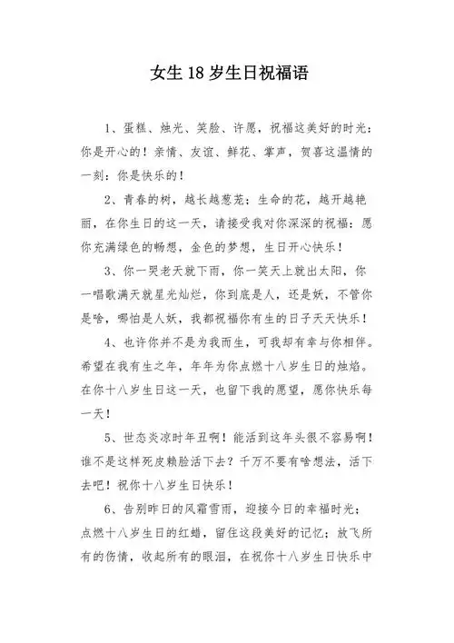 女生18岁生日祝福语