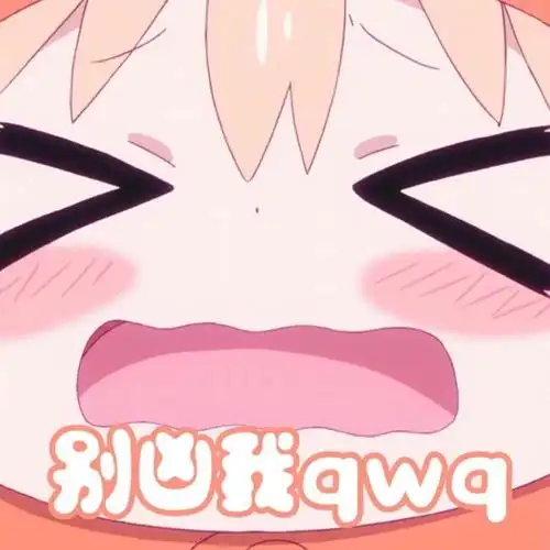 别凶我qwq - 干物妹小埋表情 - 斗图表情包 - 金馆长表情库 - 真正的