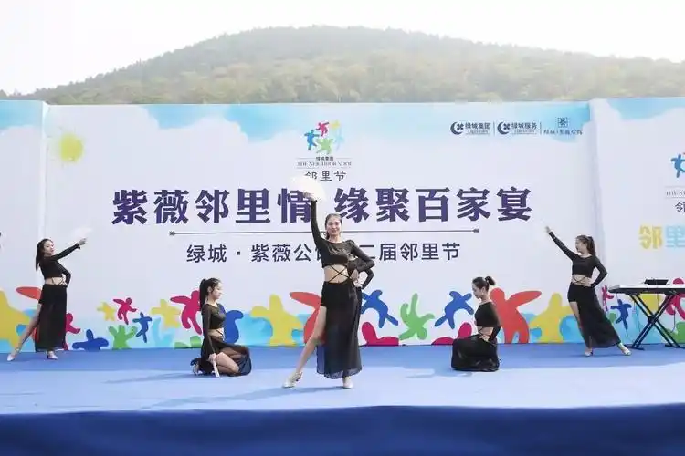 睦邻一家亲绿城61紫薇公馆第二届邻里节温情开席