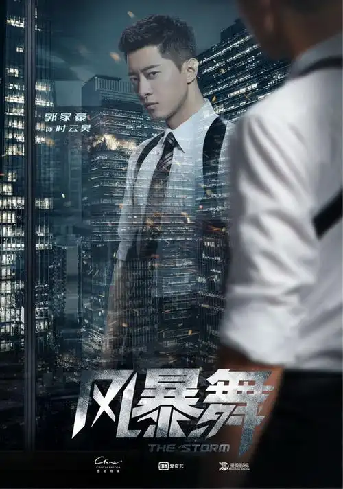 《风暴舞》开播,郭家豪搭档陈伟霆娜扎组携手追凶-电视剧- 女人街