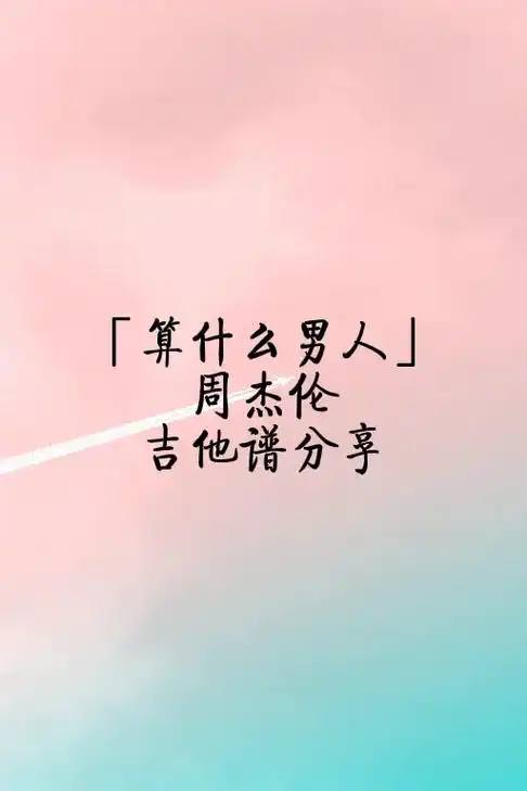 周杰伦《算什么男人》吉他弹唱谱分享.#吉他谱分享  - 抖音