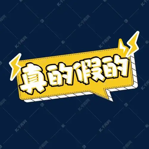 真的假的创意艺术字设计