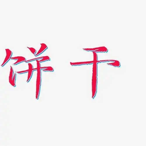 饼干-毓秀小楷体免扣png元素