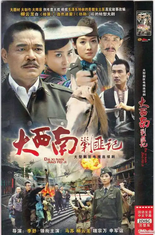 百度盘中国内地2009大西南剿匪记柳云龙马苏魏宗万申军谊蒋林静40集全