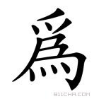 《为》字意思读音,组词解释及笔画数 - 新华字典 - 911查询