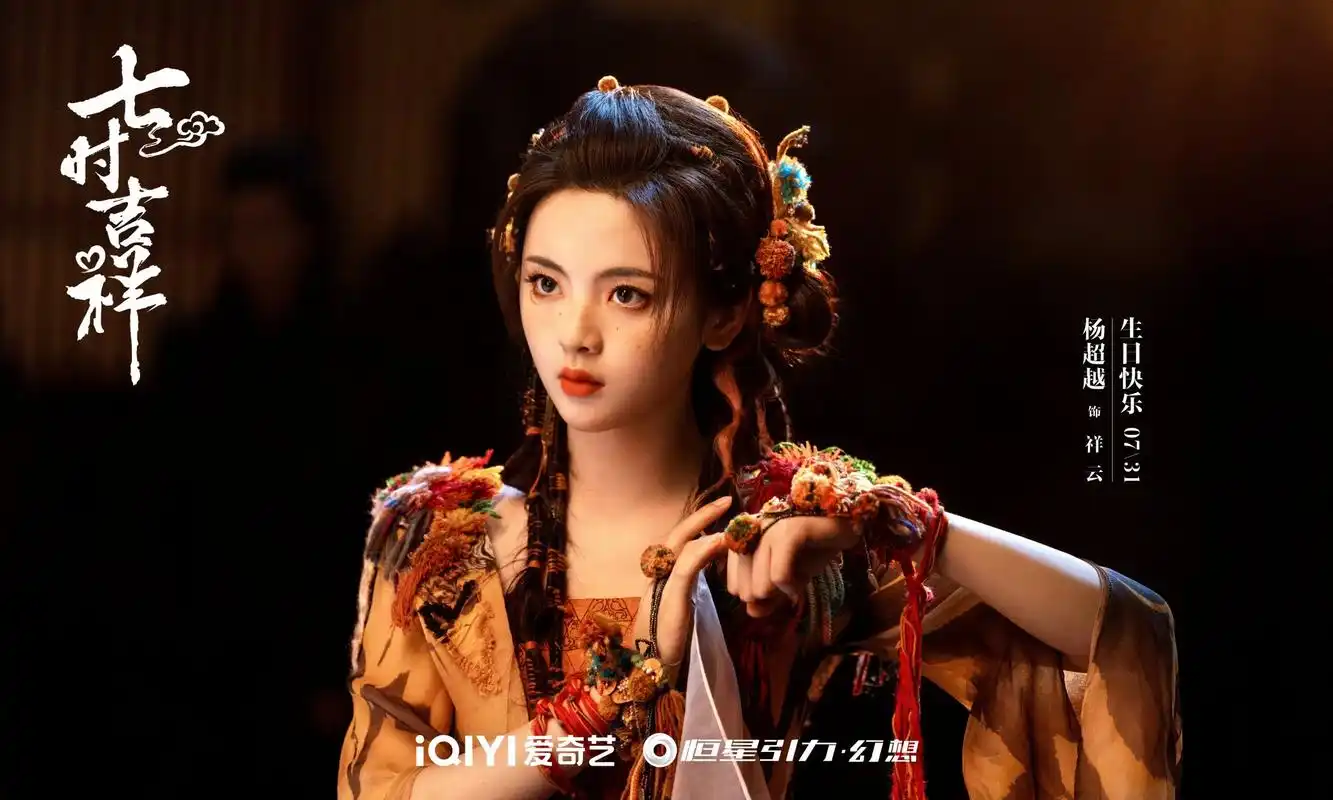 杨超越超话#主演七时吉祥,快穿无限流神话色彩古装.