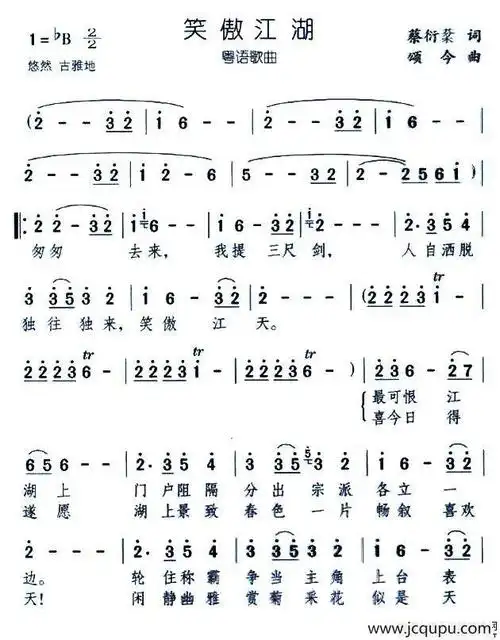 笑傲江湖(粤语版)简谱 - 通俗曲谱-柳邻猫