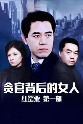 红罂粟 第一部 贪官背后的女人演员表_红罂粟 第一部 贪官背后的女人