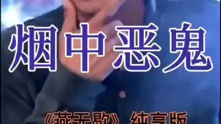 活动作品微信80烟中恶鬼燕无歇纯享版