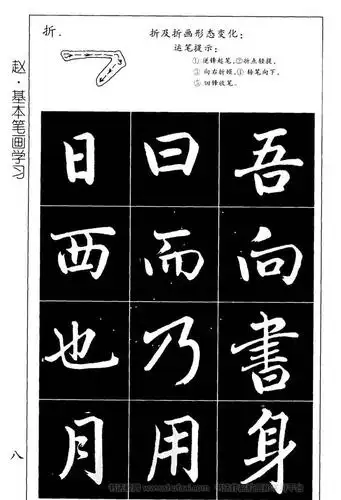赵孟頫楷书习字帖放大高清图片4