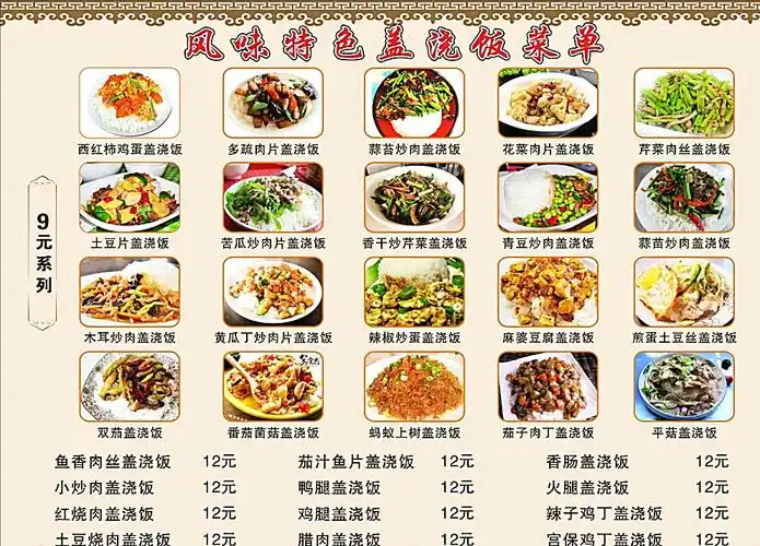 盖浇饭菜单价目表图片