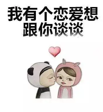 撩妹套路表情包走一波存了这套表情包从此便没有你撩不到的妹
