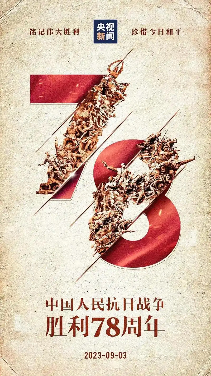 今天(2023年9月3日) 是中国人民抗日战争胜利纪念日 也 - 抖音