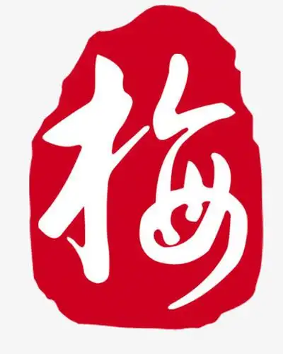 水墨红底白色梅字