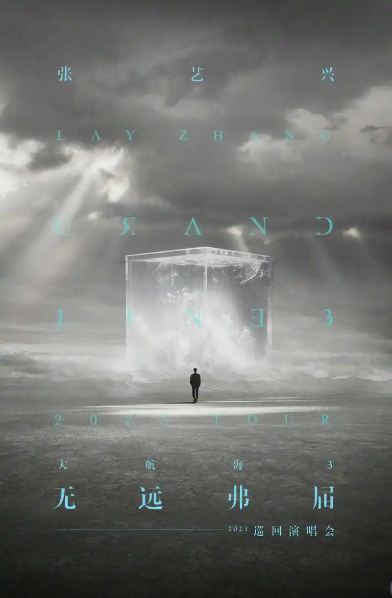 7月25日,张艺兴2023「大航海3·无远弗届」巡回演唱会官宣五个城市