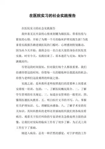 在医院实习的社会实践报告