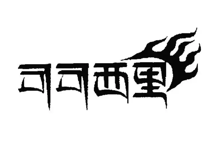 可可西里商标公告