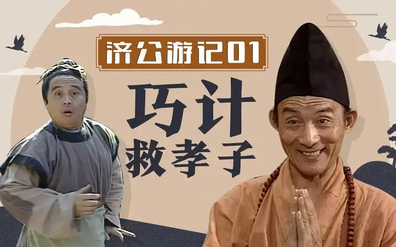 济公游记01道济故意刁难小贩还要挑走他的担子只为救他一命