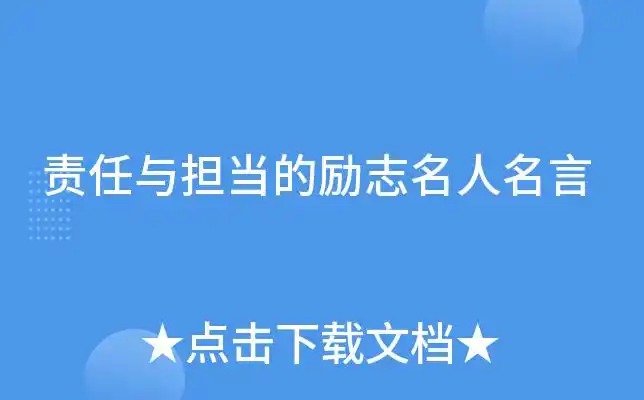 责任与担当的励志名人名言