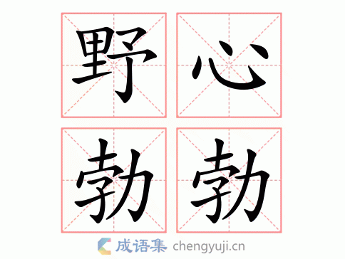 bó 繁体:野心勃勃 结构:主谓式 五笔:jnff 近义词:雄心勃勃 垂涎三尺