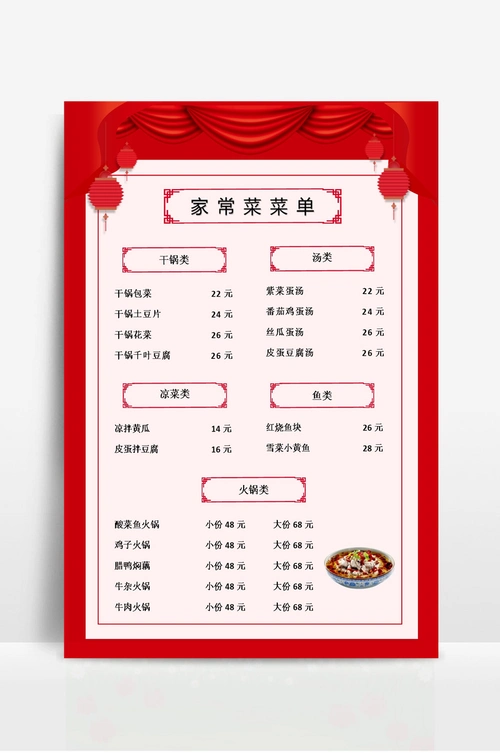 家常点菜单