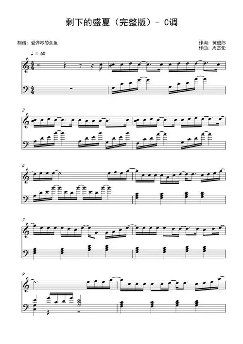 的盛夏-完整版-新手c调超还原-新手好听易学-弹钢琴的余鱼编配钢琴谱