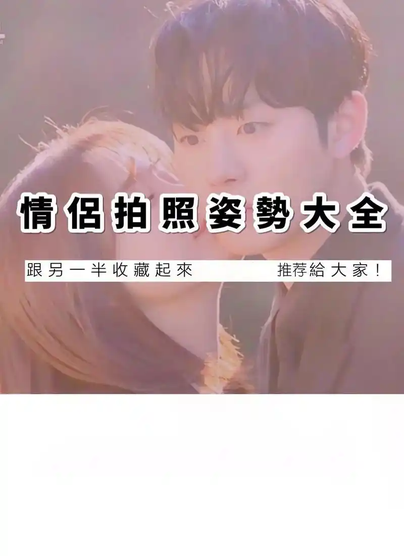 情侣拍照姿势大全.#摄影小技巧 #摄影 #生活碎片 - 抖音