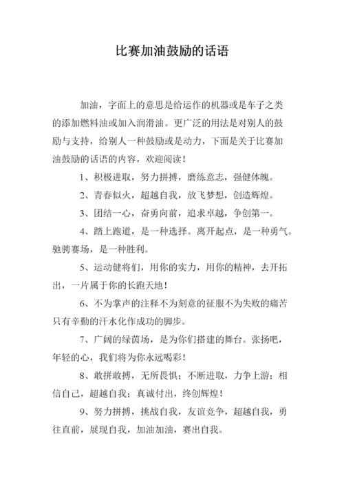 比赛加油鼓励的话语.doc