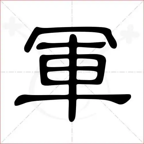 军的笔顺,军怎麼写_智典