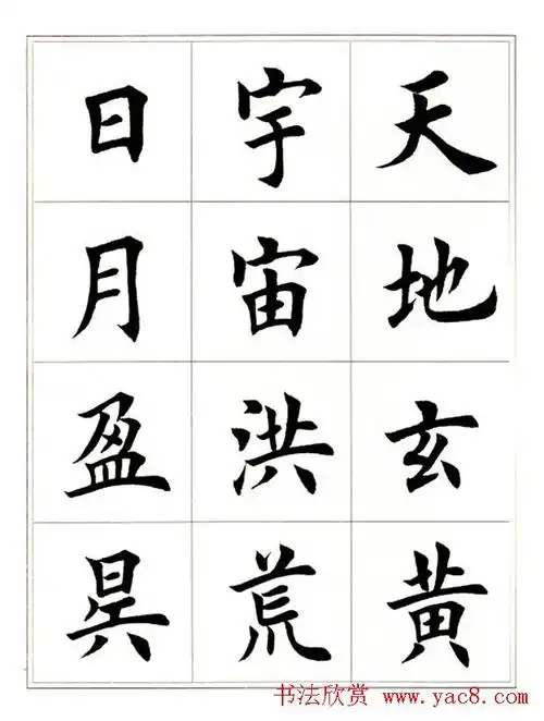 田英章毛笔楷书字帖欣赏《千字文》,随机上传田存卿书法字帖图片84张.