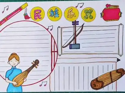 民族乐器主题手抄报.需要的宝宝看过来哦!