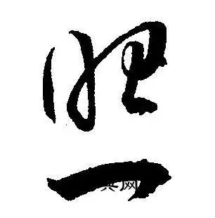 照字草书写法_照草书怎么写好看_照书法图片_词典网