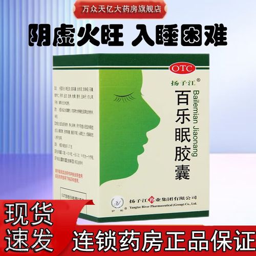 扬子江 百乐眠胶囊 0.