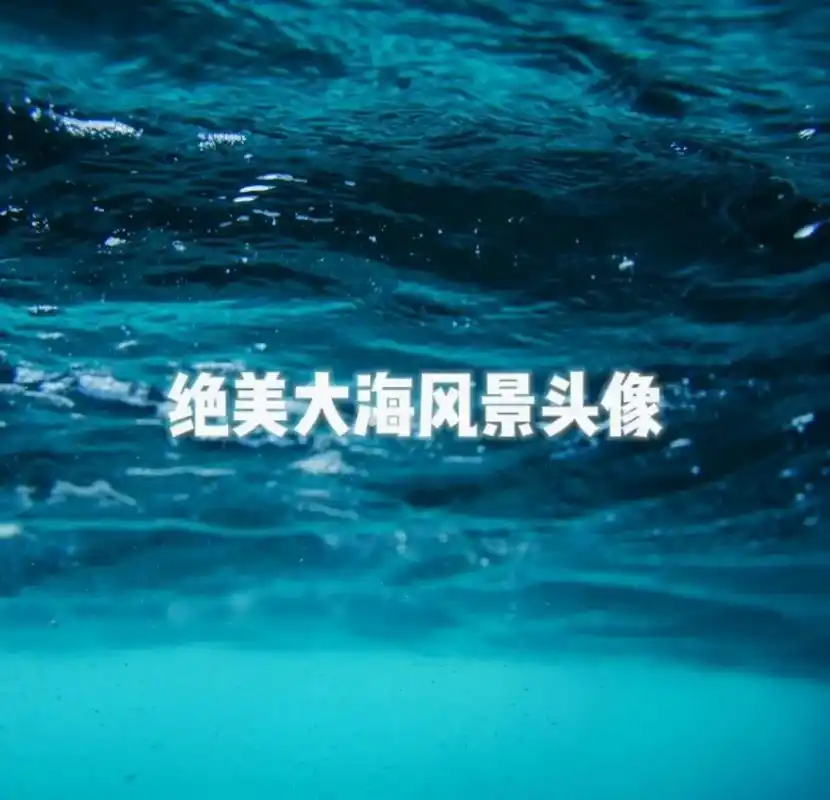 海洋头像#头像#绝美风景#大海#海 - 抖音