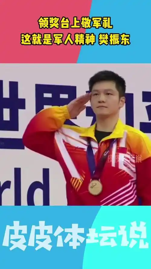 樊振东领奖台敬军礼太帅了这就是军人精神