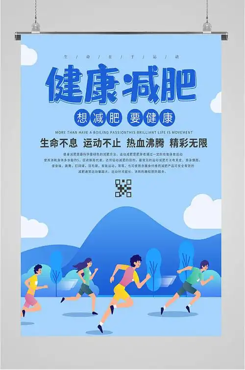 健康减肥宣传海报