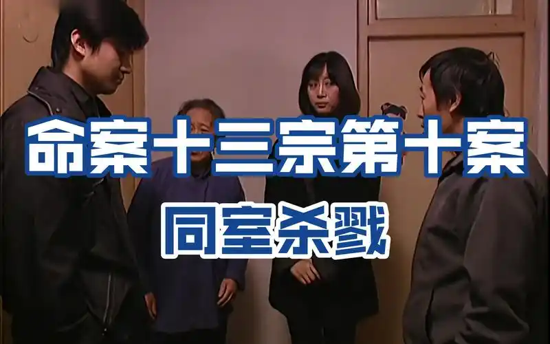 经典国产剧《命案十三宗》第十案同室杀戮,犯罪片