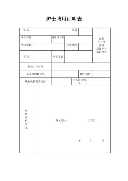 护士聘用证明表