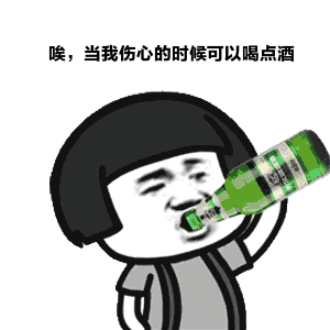 金馆长喝啤酒蘑菇头唉当我伤心的时候可以喝点酒gif动图_动态图_表情