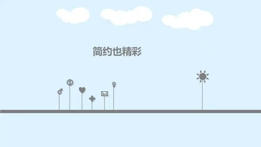 简约小清新ppt模板下载-简约模板-ppt模板免费下载